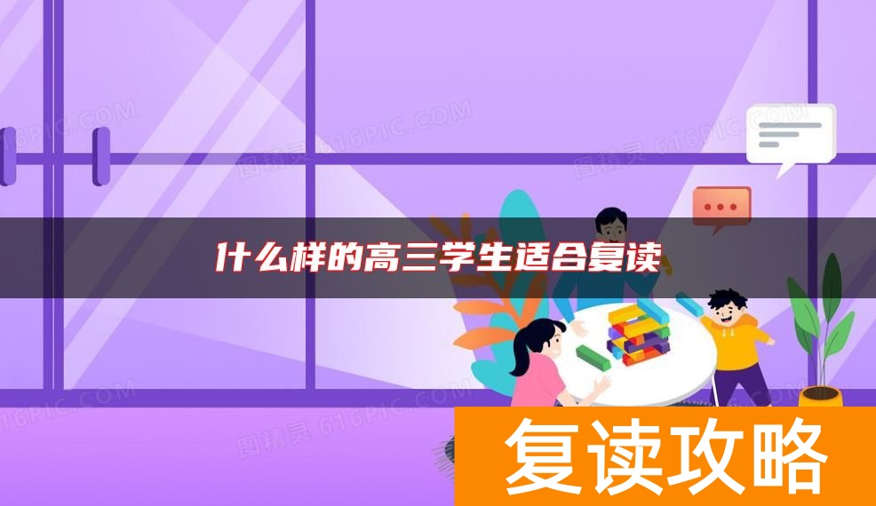 什么样的高三学生适合复读