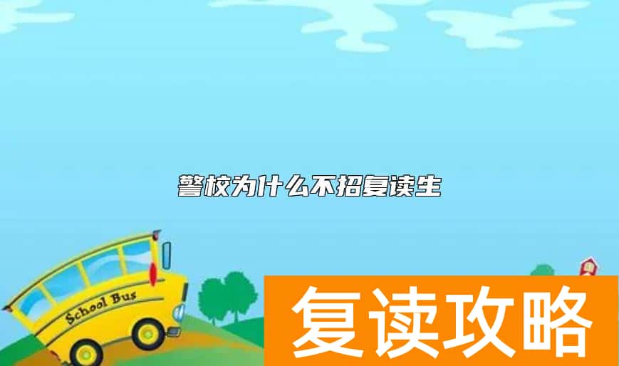 警校为什么不招复读生