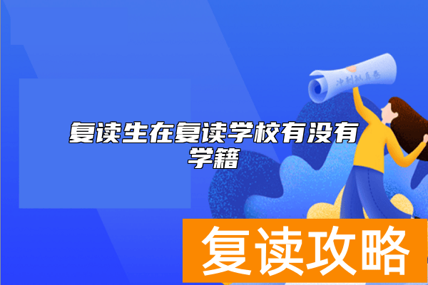 复读生在复读学校有没有学籍