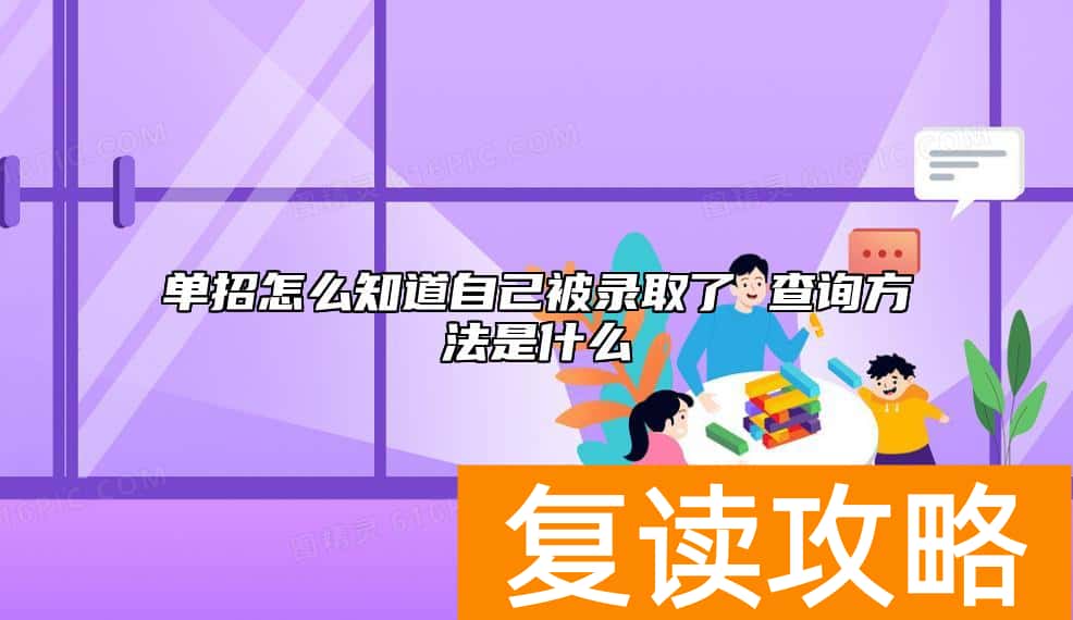 单招怎么知道自己被录取了 查询方法是什么