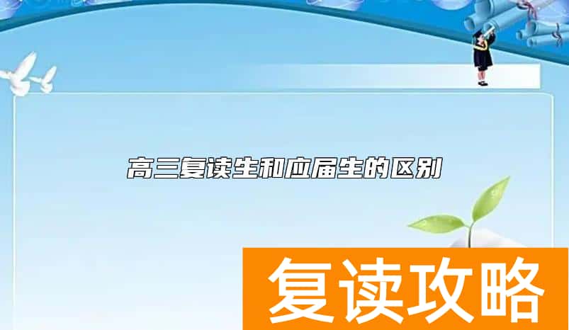 高三复读生和应届生的区别